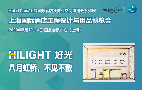 HILIGHT好光品牌应邀参加上海国际酒店工程与用品博览会